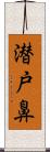 潜戸鼻 Scroll