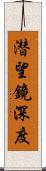 潜望鏡深度 Scroll