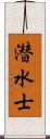 潜水士 Scroll