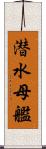 潜水母艦 Scroll