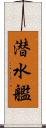 潜水艦 Scroll