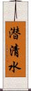 潜清水 Scroll