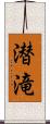 潜滝 Scroll