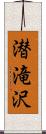 潜滝沢 Scroll