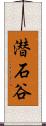 潜石谷 Scroll