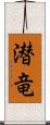 潜竜 Scroll