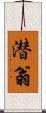 潜翁 Scroll