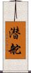 潜舵 Scroll