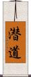 潜道 Scroll