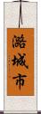 潞城市 Scroll
