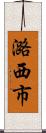 潞西市 Scroll