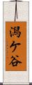 潟ケ谷 Scroll