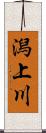 潟上川 Scroll