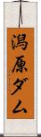 潟原ダム Scroll
