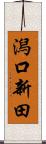 潟口新田 Scroll