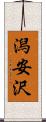 潟安沢 Scroll