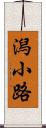 潟小路 Scroll