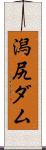 潟尻ダム Scroll