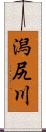 潟尻川 Scroll
