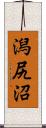 潟尻沼 Scroll