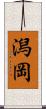 潟岡 Scroll