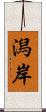 潟岸 Scroll