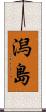 潟島 Scroll