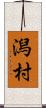 潟村 Scroll