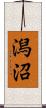 潟沼 Scroll