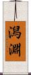 潟淵 Scroll