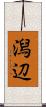 潟辺 Scroll