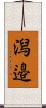 潟邉 Scroll