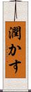 潤かす Scroll