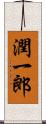 潤一郎 Scroll