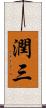 潤三 Scroll