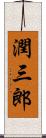 潤三郎 Scroll