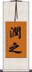 潤之 Scroll