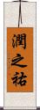 潤之祐 Scroll