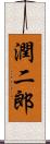 潤二郎 Scroll