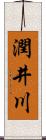 潤井川 Scroll