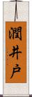 潤井戸 Scroll