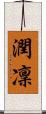 潤凜 Scroll