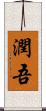 潤吾 Scroll