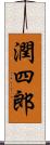 潤四郎 Scroll