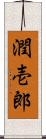 潤壱郎 Scroll