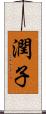 潤子 Scroll