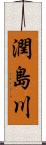 潤島川 Scroll