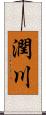 潤川 Scroll