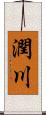 潤川 Scroll