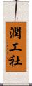 潤工社 Scroll